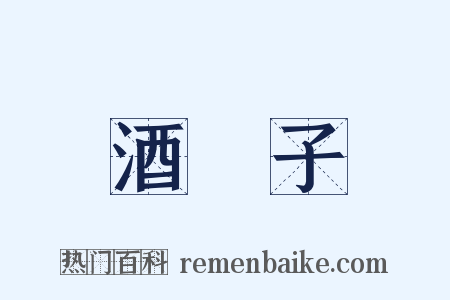 酒罃子是什么意思的图片